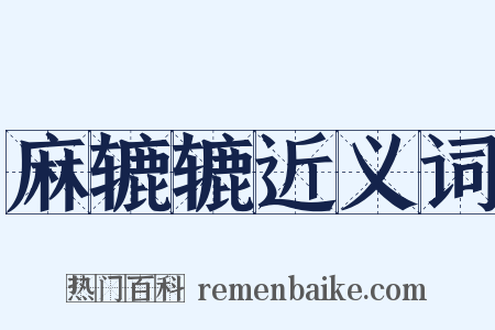 麻辘辘近义词是什么意思的图片